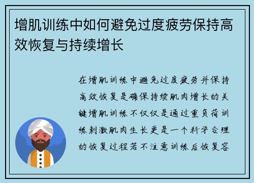 增肌训练中如何避免过度疲劳保持高效恢复与持续增长