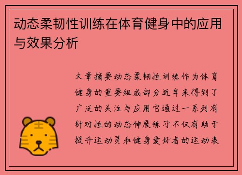 动态柔韧性训练在体育健身中的应用与效果分析