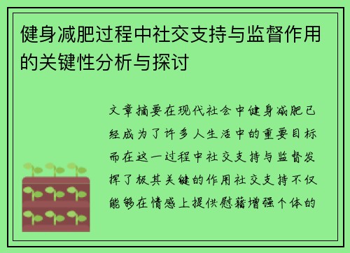 健身减肥过程中社交支持与监督作用的关键性分析与探讨