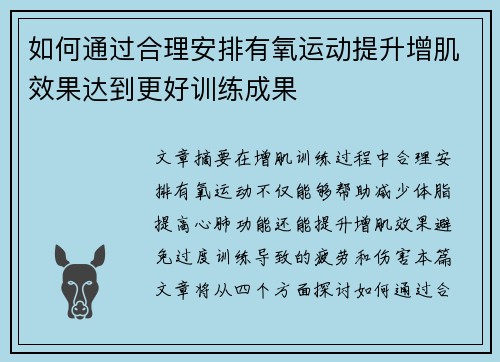 如何通过合理安排有氧运动提升增肌效果达到更好训练成果