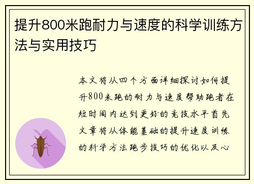 提升800米跑耐力与速度的科学训练方法与实用技巧