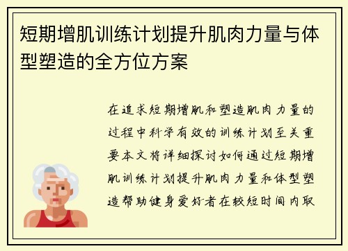 短期增肌训练计划提升肌肉力量与体型塑造的全方位方案