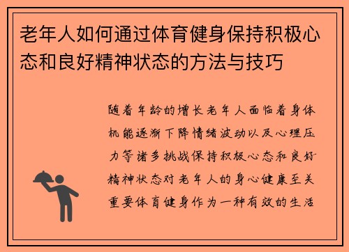 老年人如何通过体育健身保持积极心态和良好精神状态的方法与技巧