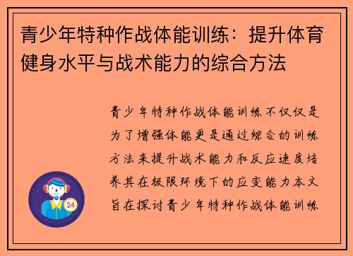 青少年特种作战体能训练：提升体育健身水平与战术能力的综合方法