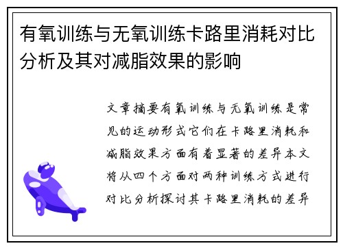 有氧训练与无氧训练卡路里消耗对比分析及其对减脂效果的影响