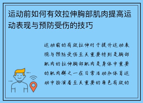 运动前如何有效拉伸胸部肌肉提高运动表现与预防受伤的技巧