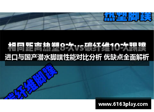 进口与国产潜水脚蹼性能对比分析 优缺点全面解析