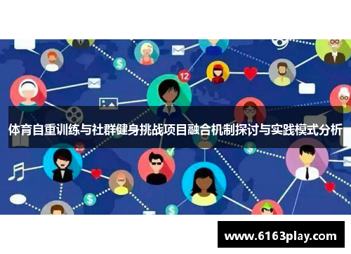 体育自重训练与社群健身挑战项目融合机制探讨与实践模式分析
