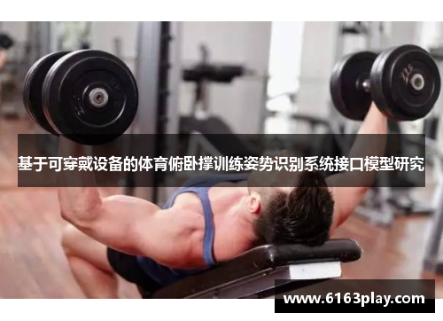 基于可穿戴设备的体育俯卧撑训练姿势识别系统接口模型研究