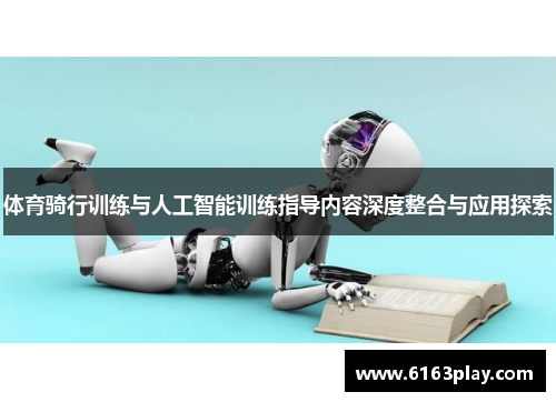 体育骑行训练与人工智能训练指导内容深度整合与应用探索