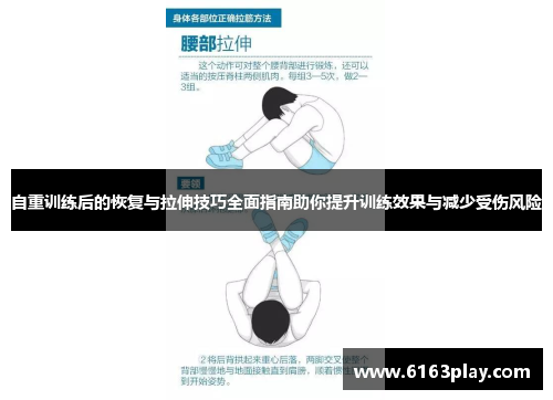 自重训练后的恢复与拉伸技巧全面指南助你提升训练效果与减少受伤风险