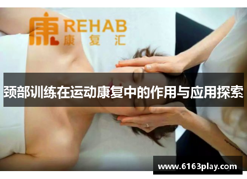 颈部训练在运动康复中的作用与应用探索