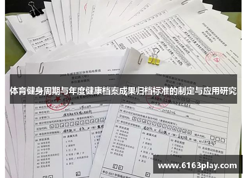 体育健身周期与年度健康档案成果归档标准的制定与应用研究