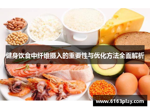 健身饮食中纤维摄入的重要性与优化方法全面解析