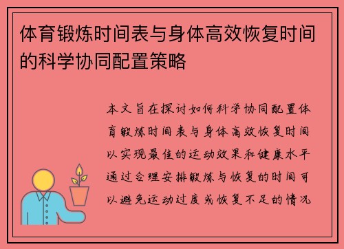 体育锻炼时间表与身体高效恢复时间的科学协同配置策略
